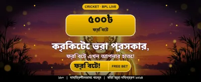 বিশাল বোনাস জিতুন এখনই